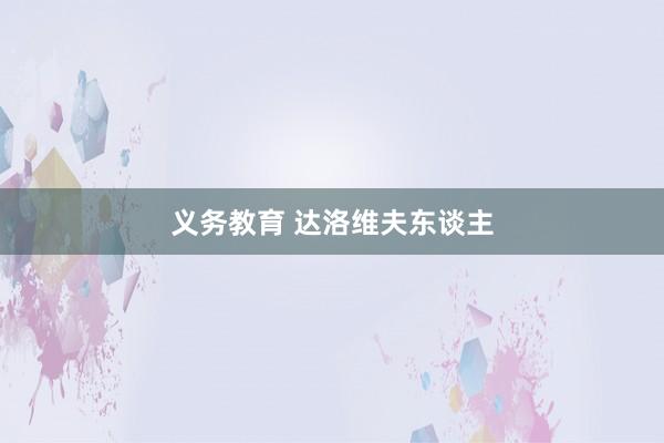 义务教育 达洛维夫东谈主