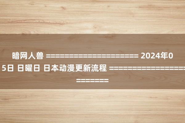 暗网人兽 ==================== 2024年09月15日 日曜日 日本动漫更新流程 ====================